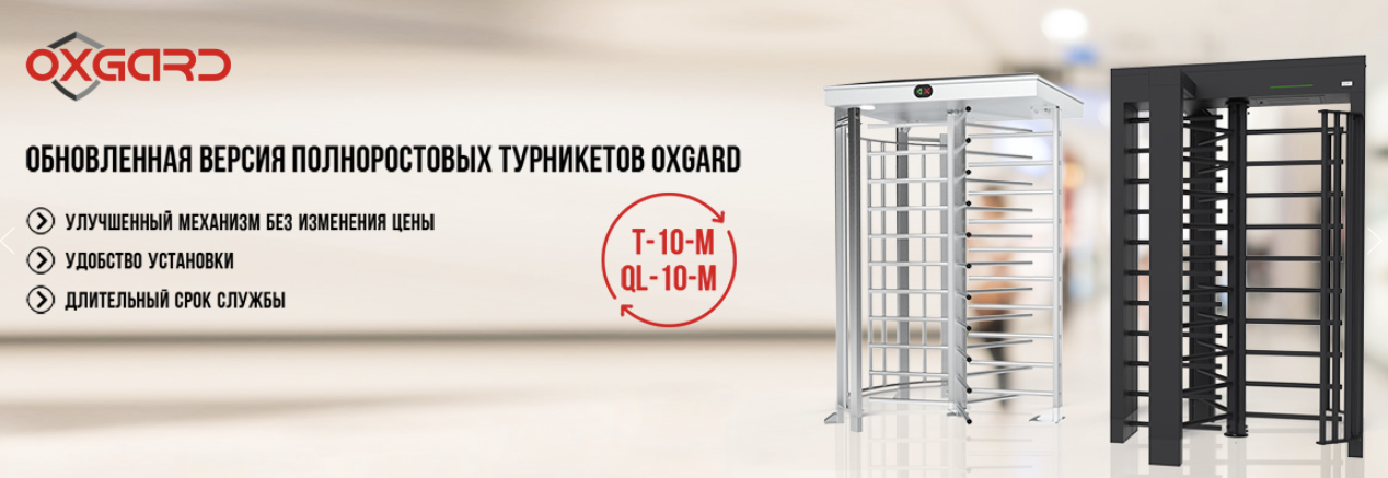 Обновленная версия полноростовых турникетов Oxgard