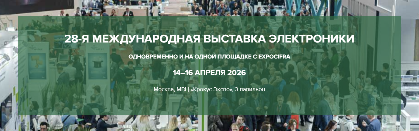 ExpoElectronica - 28-я Международная выставка электроники 14-16 апреля в Крокус Экспо