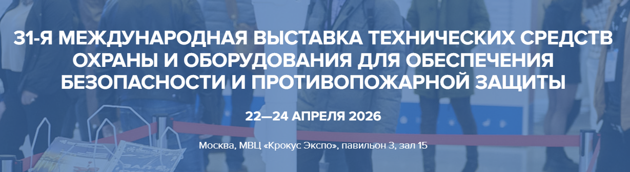 31-я Международная выставка Securika Moscow с 22 по 24 апреля 2026 г.