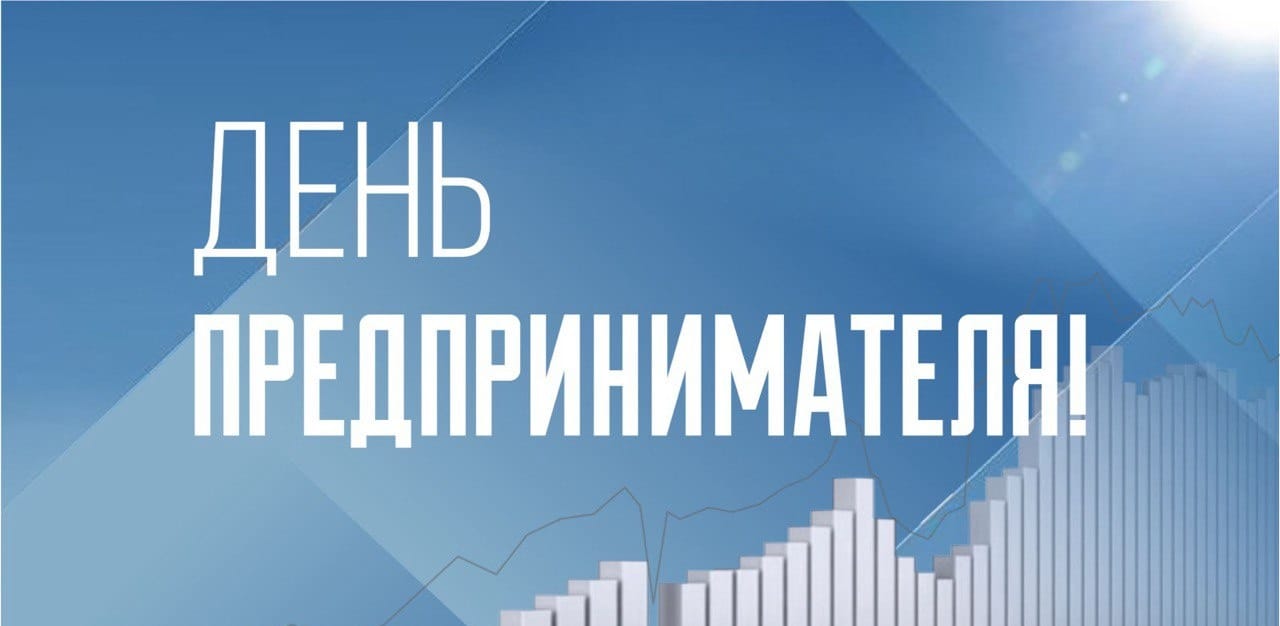 С днем предпринимателя в России!